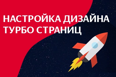 Настройка дизайна турбо-страниц в Грозном
