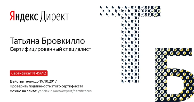 Сертификат специалиста Яндекс. Директ - Бровкилло Т. в Грозного