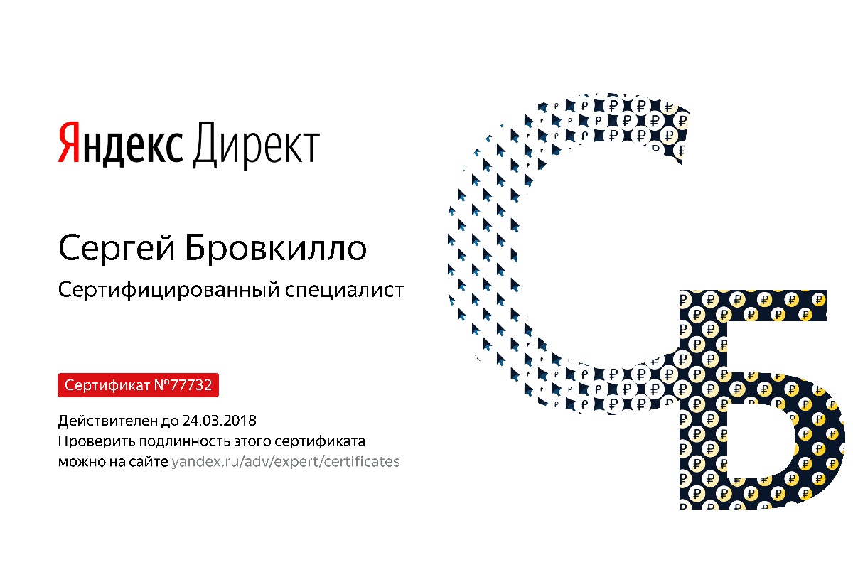 Сертификат специалиста Яндекс. Директ - Бровкилло С. в Грозного