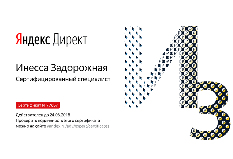 Сертификат специалиста Яндекс. Директ - Задорожная И. в Грозного
