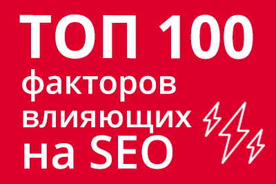 ТОП 100 факторов, которые влияют на SEO и рейтинг в Google в Грозном