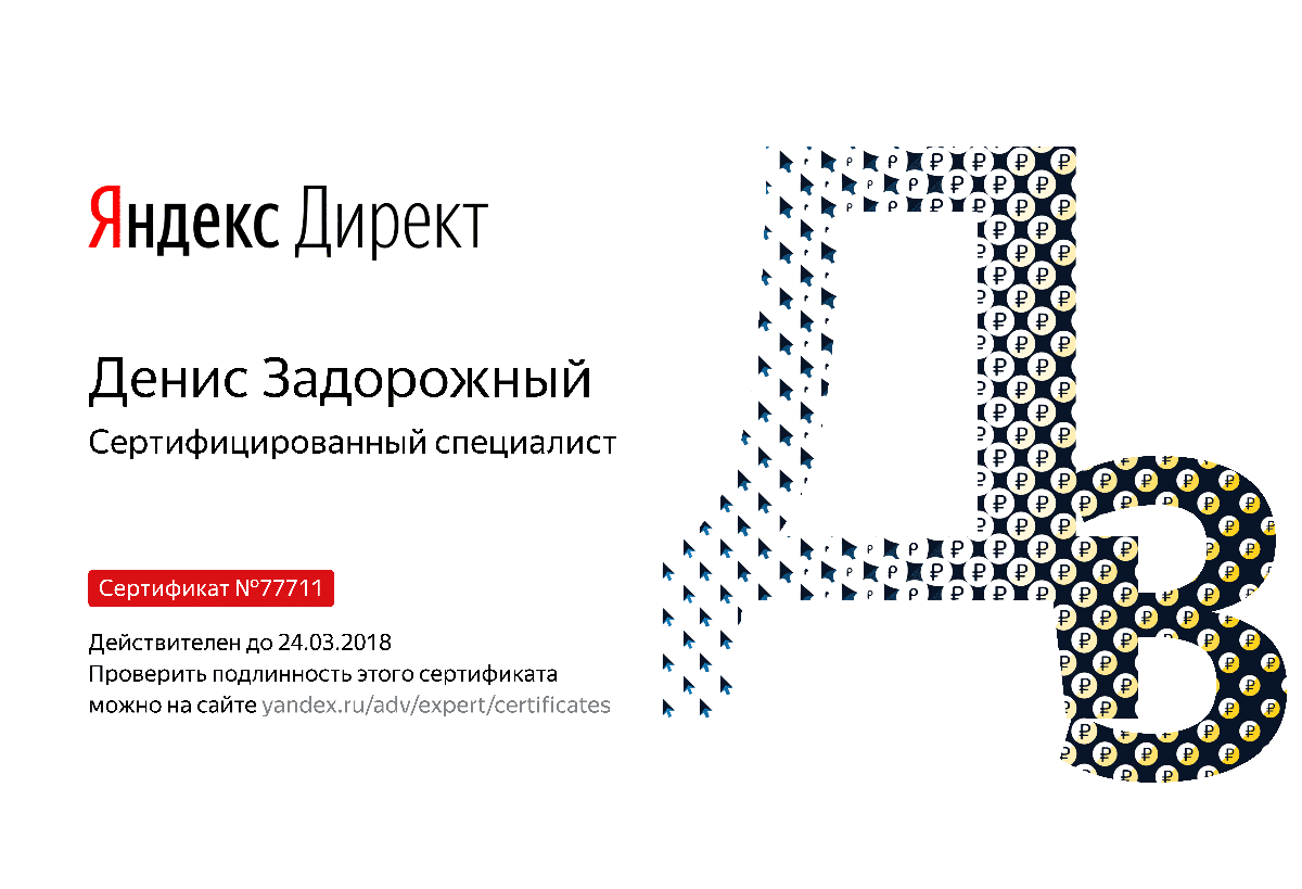 Сертификат специалиста Яндекс. Директ - Задорожный Д. в Грозного