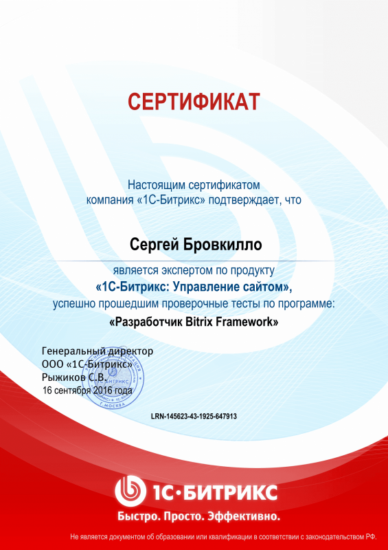 Сертификат "Разработчик Bitrix Framework" в Грозного