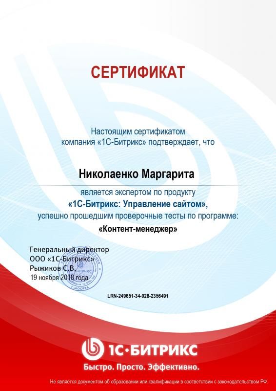 Сертификат эксперта по программе "Контент-менеджер" - Николаенко М. в Грозного