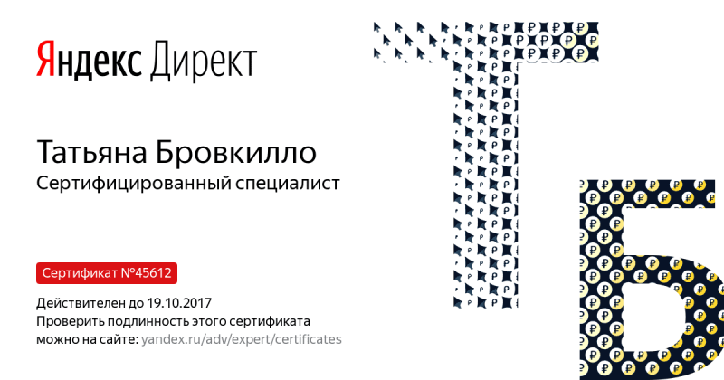 Сертификат специалиста Яндекс. Директ - Бровкилло Т. в Грозного